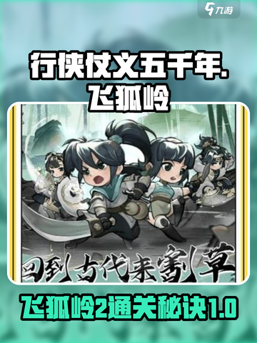 行侠仗义五千年飞狐岭2怎么过介绍截图1
