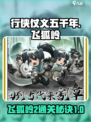 行侠仗义五千年飞狐岭2怎么过介绍