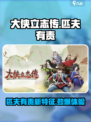 大侠立志传匹夫有责特征介绍介绍