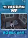 七日世界能不能跨区联机吗介绍