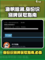 渔帆暗涌✨：身份识别牌获取全攻略！