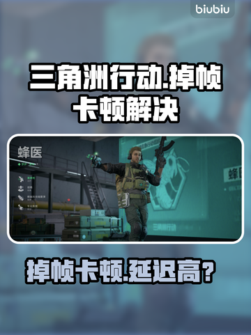 🎮《三角洲行动》掉帧卡顿？一招解决高延迟！截图1