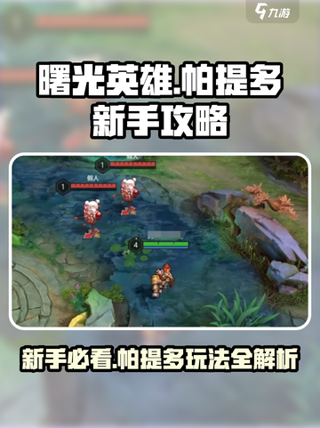 曙光英雄帕提多新手攻略分享介绍截图1