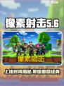 像素射击是几几年出的介绍