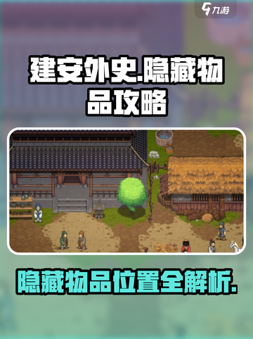 建安外史🔥隐藏物品位置大揭秘！速来👇截图1