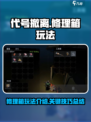 代号撤离修理箱玩法介绍介绍