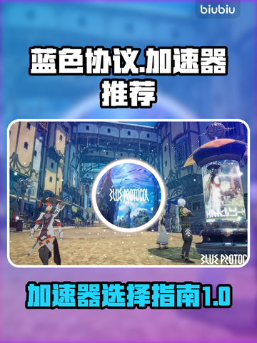 蓝色协议加速器推荐🔥玩蓝色协议必看！⚡截图1