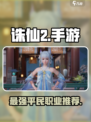 🔥诛仙2手游平民神职推荐！三大职业横扫全服💥