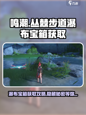鸣潮丛棘步道瀑布宝箱获取攻略介绍截图1