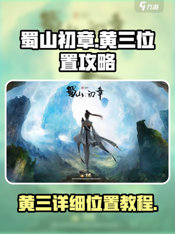 蜀山初章🔥黄三详细位置图文教程⚡必看截图1