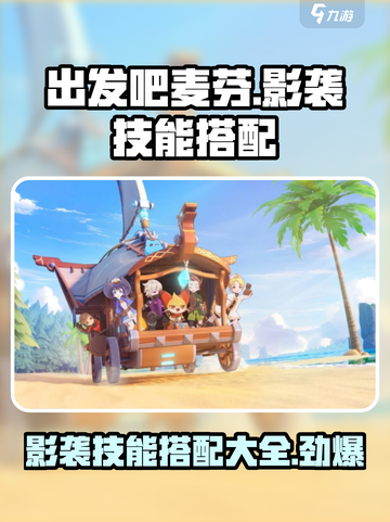 出发吧麦芬！影袭技能🔥搭配攻略来啦！截图1