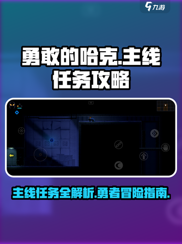 勇敢的哈克主线攻略大全介绍截图1