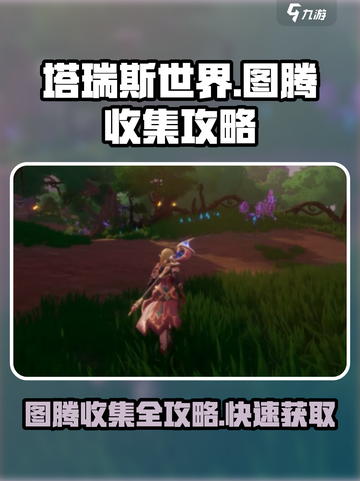 塔瑞斯世界🔥图腾收集全攻略📍截图1