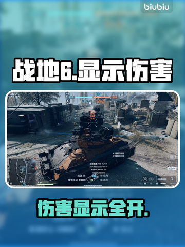 🔥战地6伤害显示神操作💥截图1