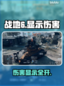 🔥战地6伤害显示神操作💥