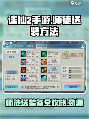 诛仙2手游师徒送装备攻略🔥助你轻松称霸游戏✨截图1