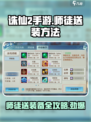 诛仙2手游师徒送装备攻略🔥助你轻松称霸游戏✨
