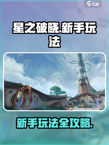星之破晓玩法介绍介绍截图1