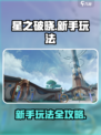 星之破晓玩法介绍介绍