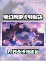 🎮梦幻西游卡顿？速用加速器解决！🚀