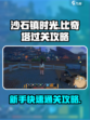 沙石镇时光再去比奇塔怎么过介绍