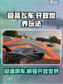 极品飞车集结🔥开放世界玩法大曝光！🚗自由驰骋等你来战！