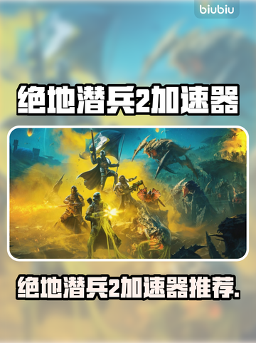 🎮绝地潜兵2加速器推荐！秒杀延迟截图1