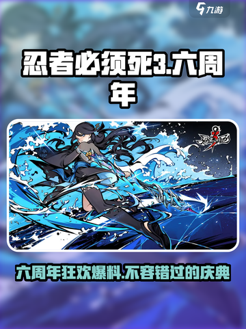 忍者必须死3六周年爆料介绍截图1