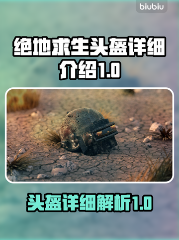 绝地求生头盔大起底 PUBG吃鸡必备🔥截图1