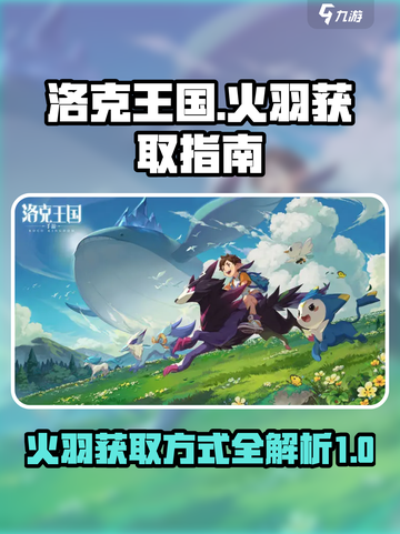 洛克王国🔥手游：快速抓火羽秘籍！👇截图1
