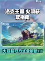 洛克王国🔥手游：快速抓火羽秘籍！👇