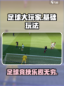 足球大玩家🤩基础玩法介绍，超好玩不容错过！⚽