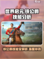 世界启元🔥铁公爵技能大揭秘，强度分析必看！