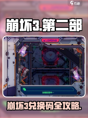 🎮崩坏3第二部兑换码大公开！🔥截图1
