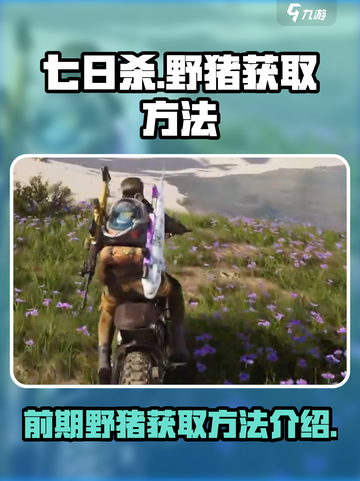 七日世界前期野猪怎么获得介绍截图1
