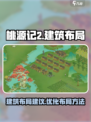 桃源记2建筑布局🔥超详细规划攻略🎉