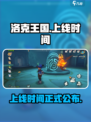 洛克王国世界正式上线时间介绍介绍