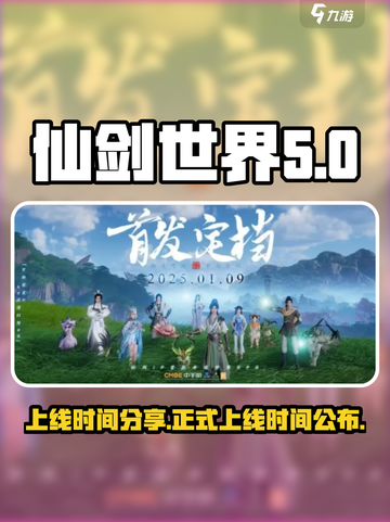 仙剑世界上线时间分享介绍截图1