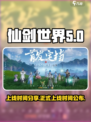 仙剑世界上线时间分享介绍