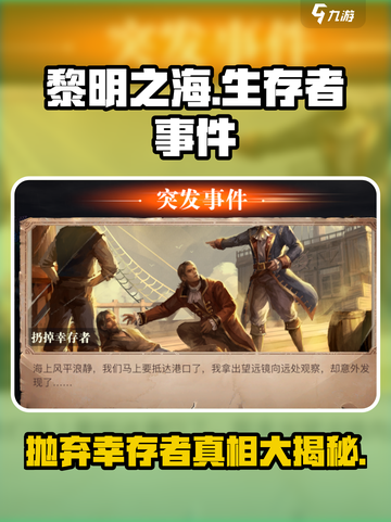 黎明之海💥：扔掉幸存者？真相让人震惊！🔥截图1