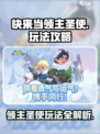 快来当领主圣使🔥超全玩法攻略💎