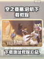 空之要塞启航💥下载地址+教程来了！🎉