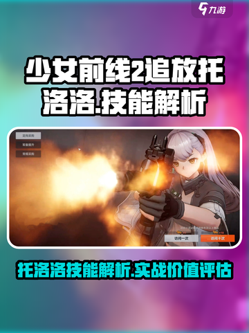 少前2追放托洛洛技能介绍介绍截图1