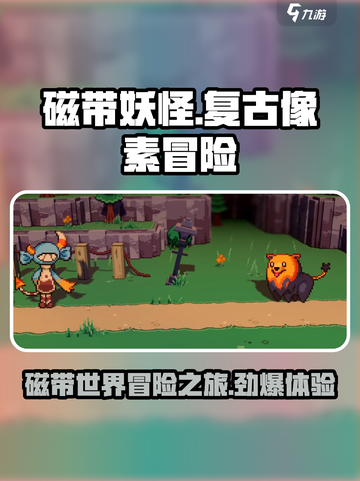 磁带妖怪游戏🔥评价超高，复古玩家必玩！🎮截图1