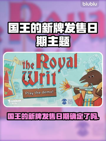 🎮国王的新牌发售日定了？速看！截图1