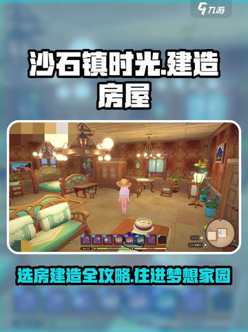 沙石镇时光💎选房+建房双教程，轻松搞定梦想家园！截图1