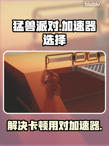 猛兽派对卡顿🔥用这个加速器超流畅！🎮截图1