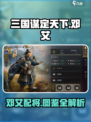 三国谋定天下🔥邓艾配将最强攻略🎉