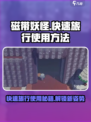磁带妖怪快速旅行💡玩法揭秘！游戏达人必看！