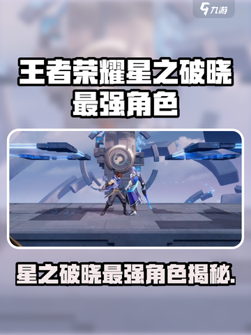 王者荣耀星之破晓最强角色曝光！💥截图1